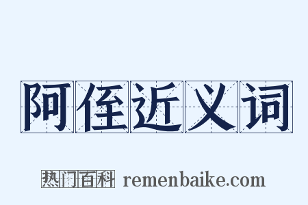 阿侄近义词是什么意思的图片